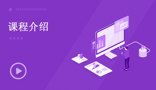 Python視頻教程-第三節(jié)：課程介紹